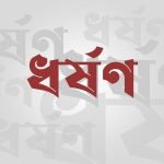 বরিশালে আইনজীবীর বিরুদ্ধে তরুণীর ধর্ষণ মামলা