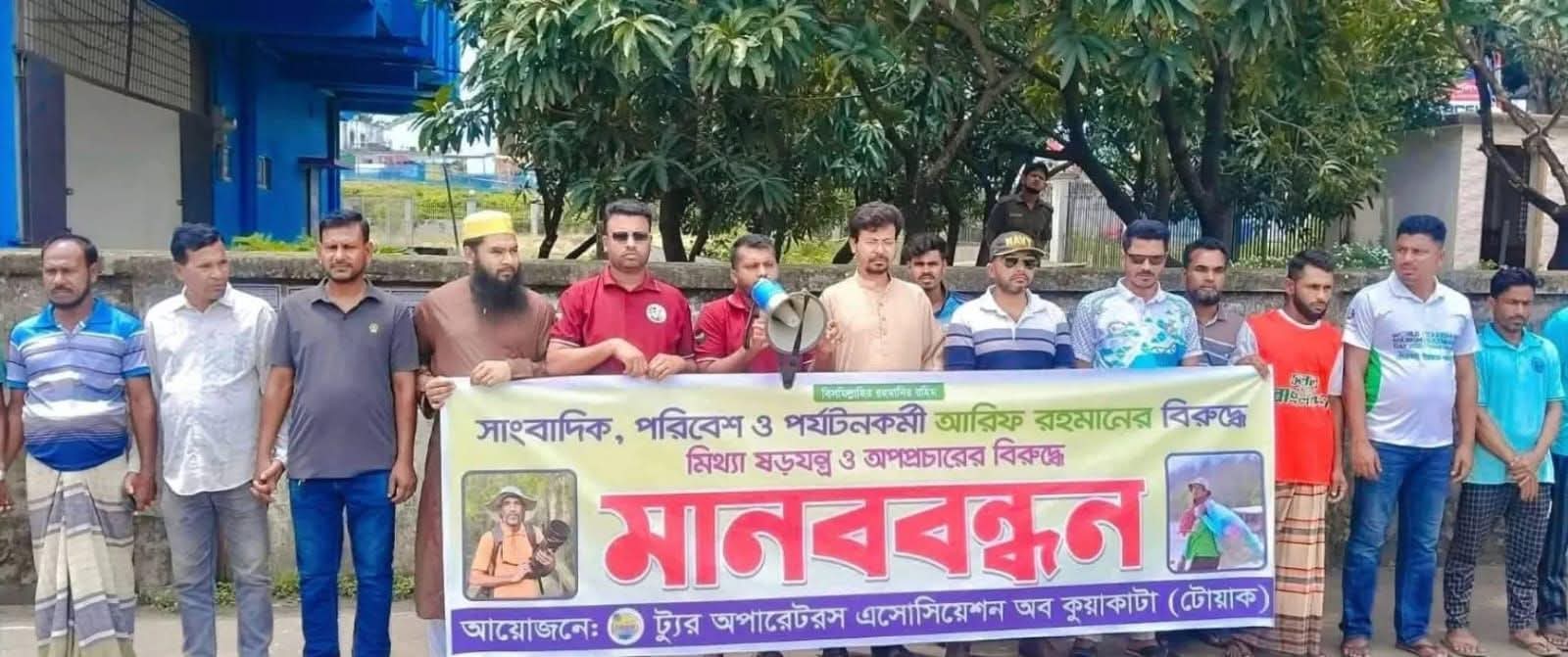সাংবাদিক ও পরিবেশ, পর্যটনকর্মী আরিফুল রহমানের বিরুদ্ধে অপপ্রচারের প্রতিবাদে মানববন্ধন