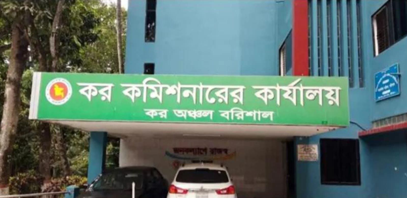 সংকটে বরিশাল কর অঞ্চলের রাজস্ব!
